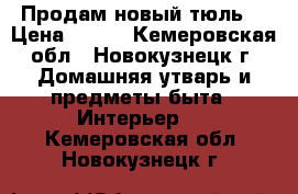 Продам новый тюль. › Цена ­ 700 - Кемеровская обл., Новокузнецк г. Домашняя утварь и предметы быта » Интерьер   . Кемеровская обл.,Новокузнецк г.